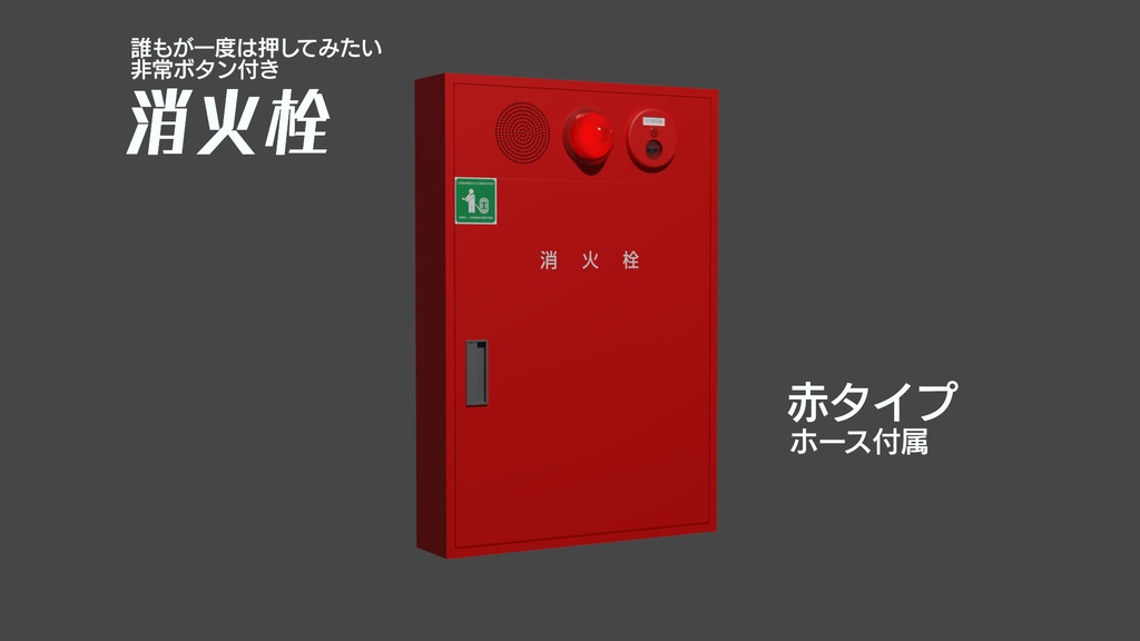 消火栓（赤A）　3Dモデル
