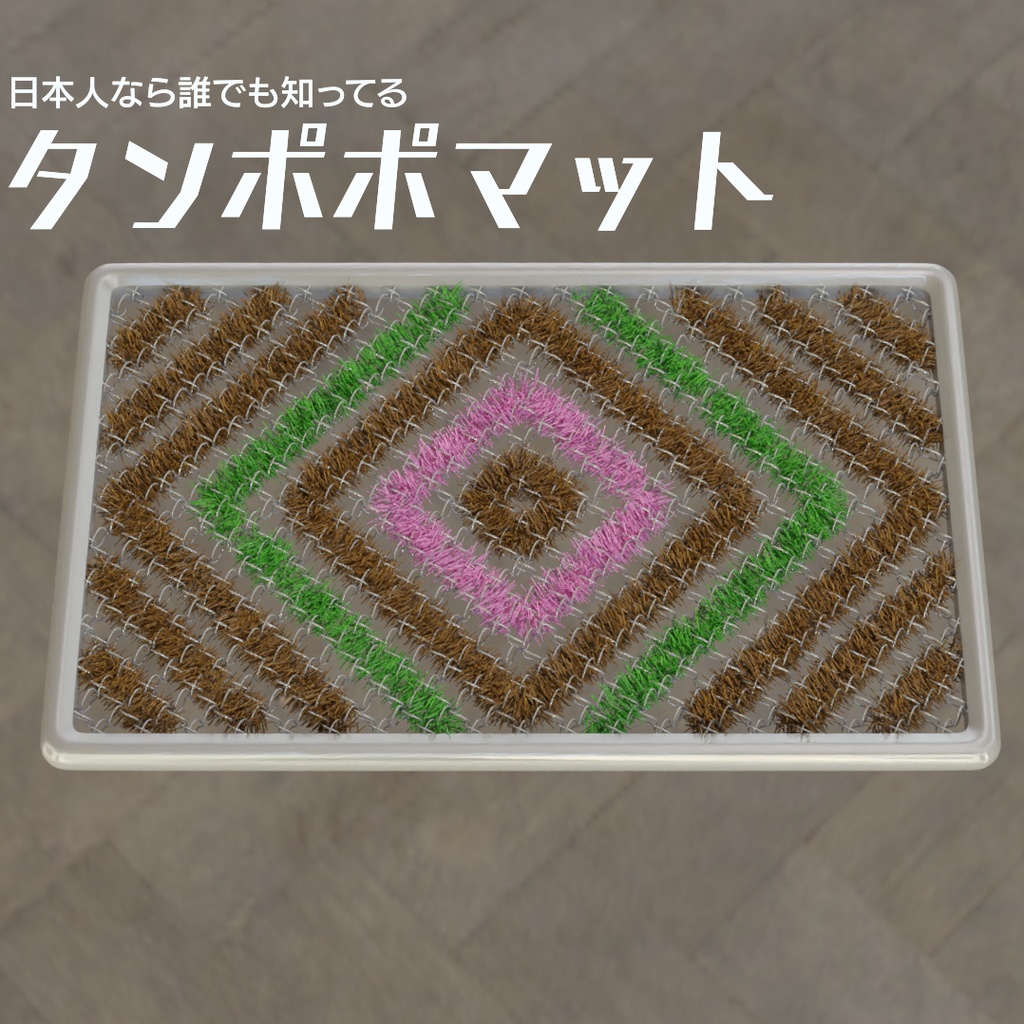 タンポポマット 3Dモデル