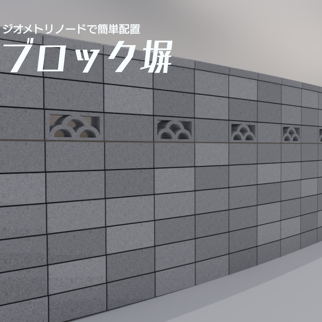 ブロック塀　3Dモデル