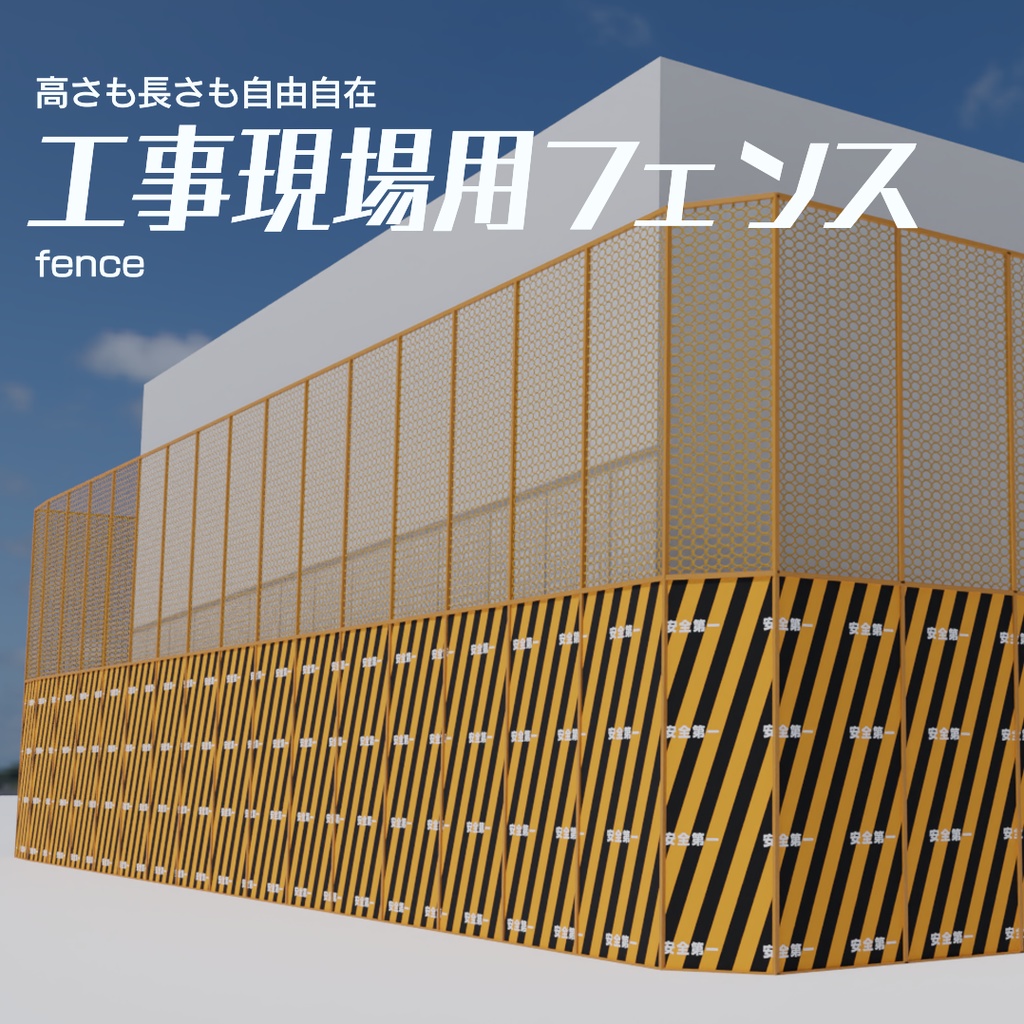 工事現場用フェンス　3Dモデル