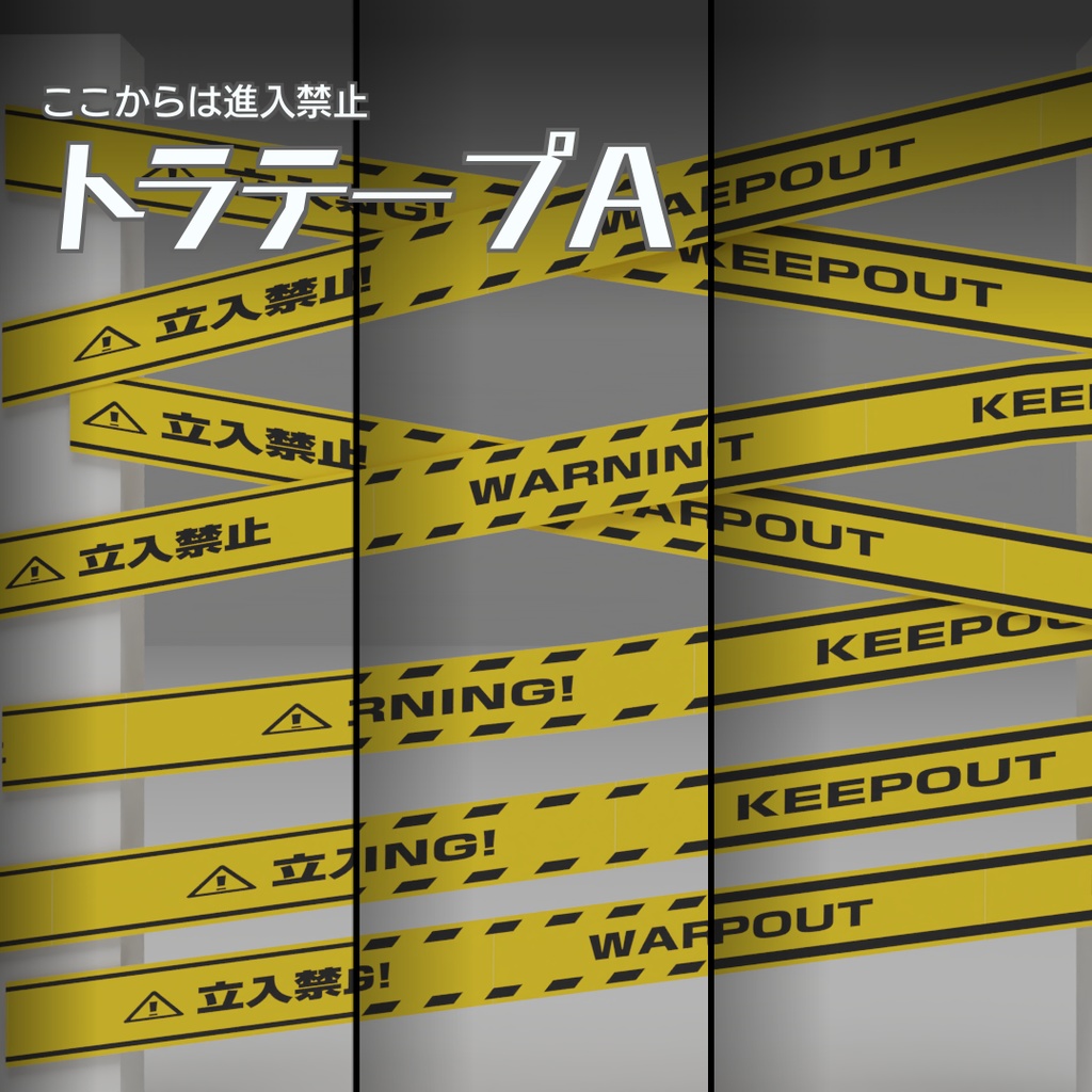 トラテープA 3Dモデル