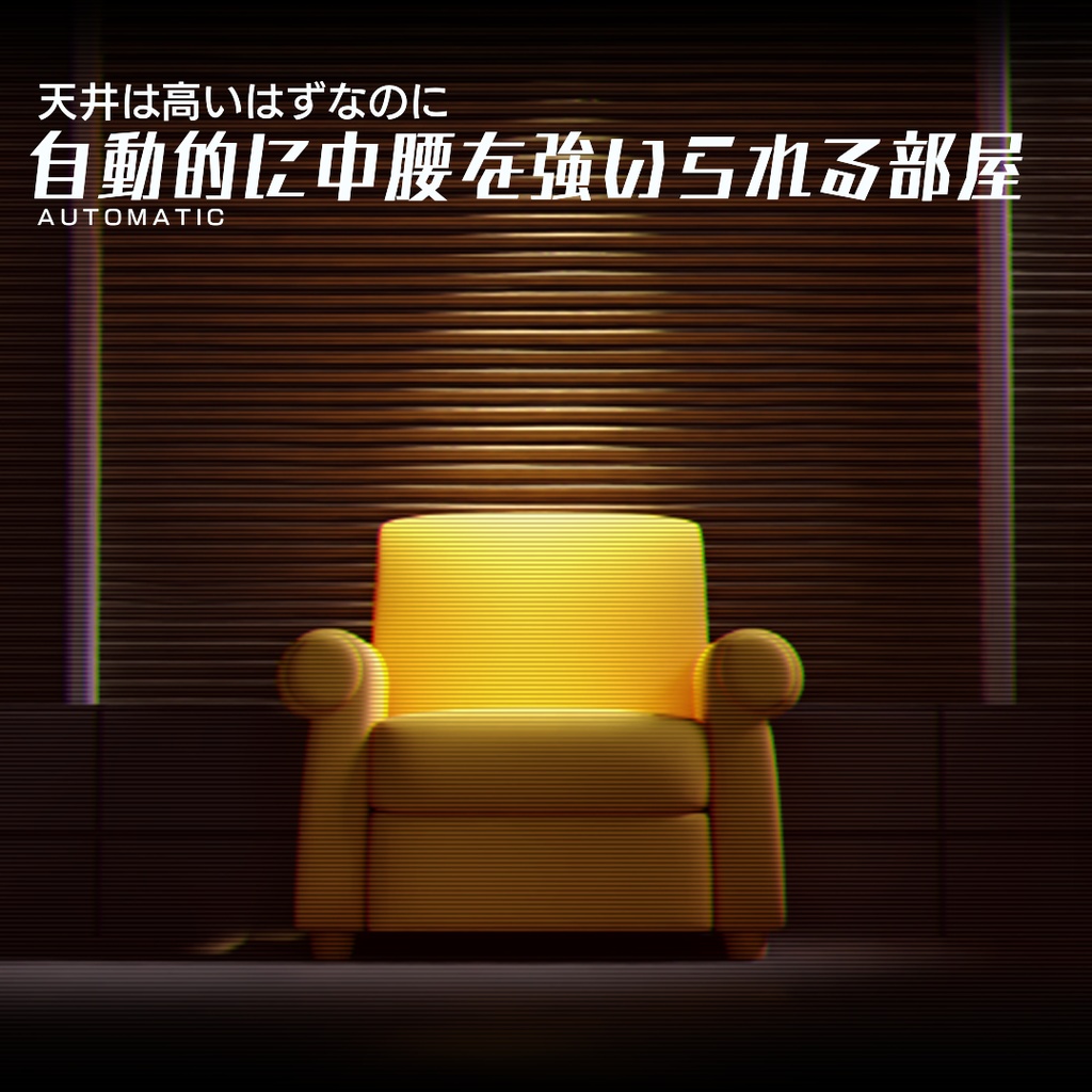 自動的に中腰を強いられる部屋 3Dモデル
