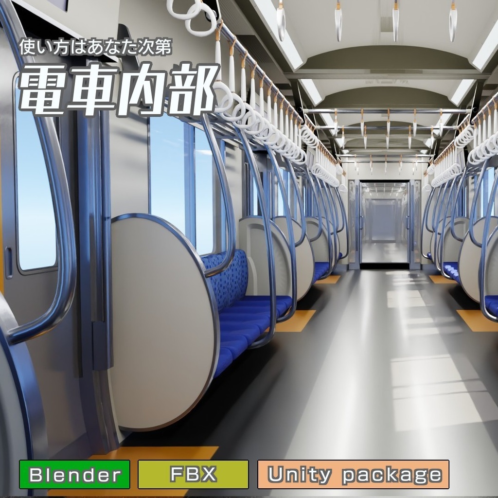 電車内部 3Dモデル