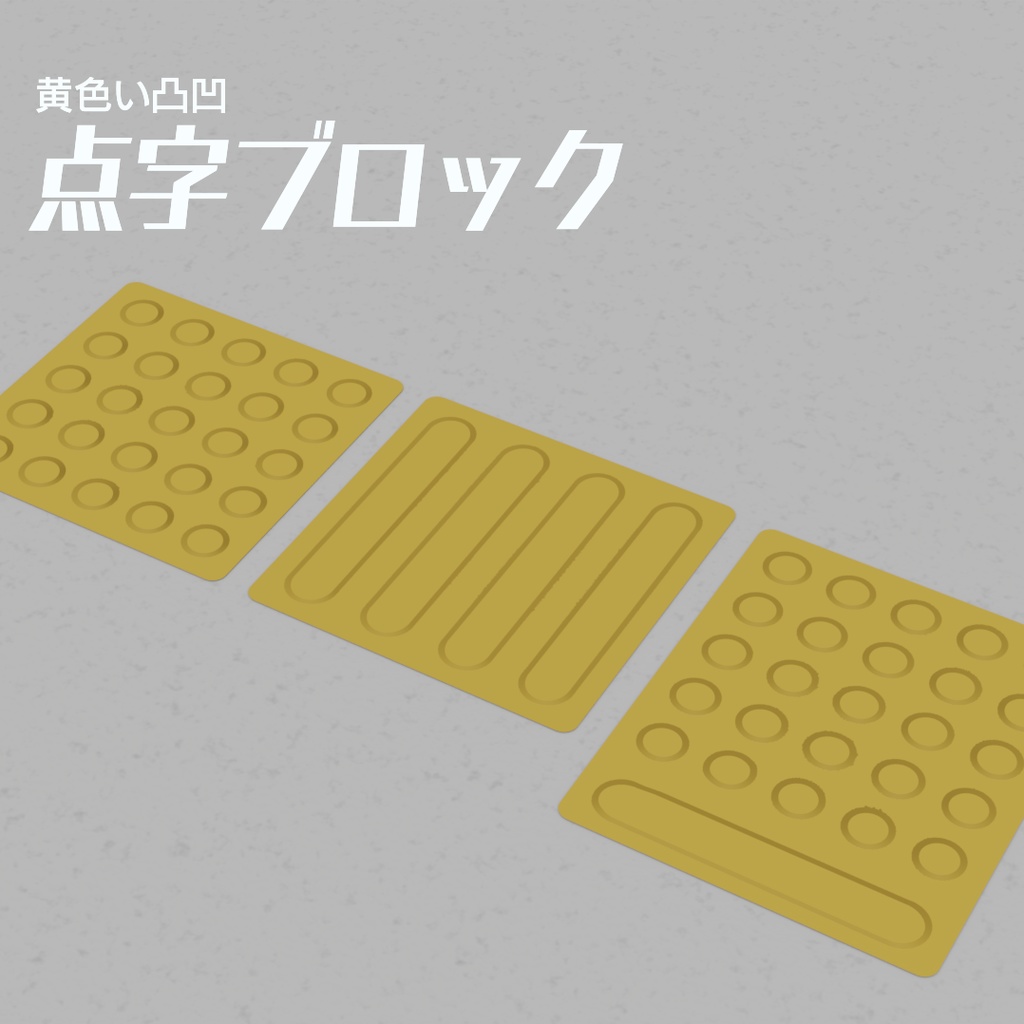 点字ブロック3種　3Dモデル