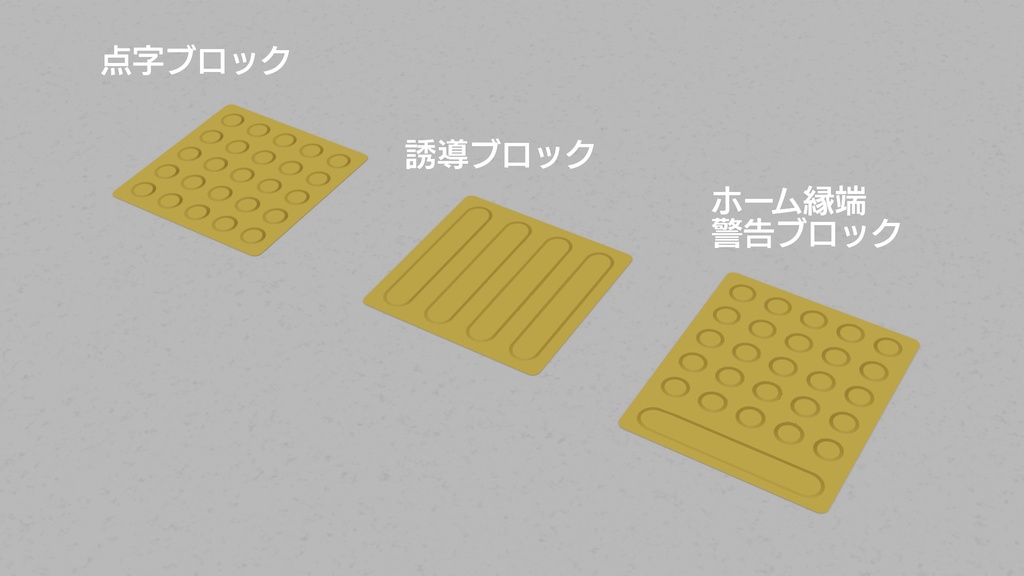点字ブロック3種 3Dモデル