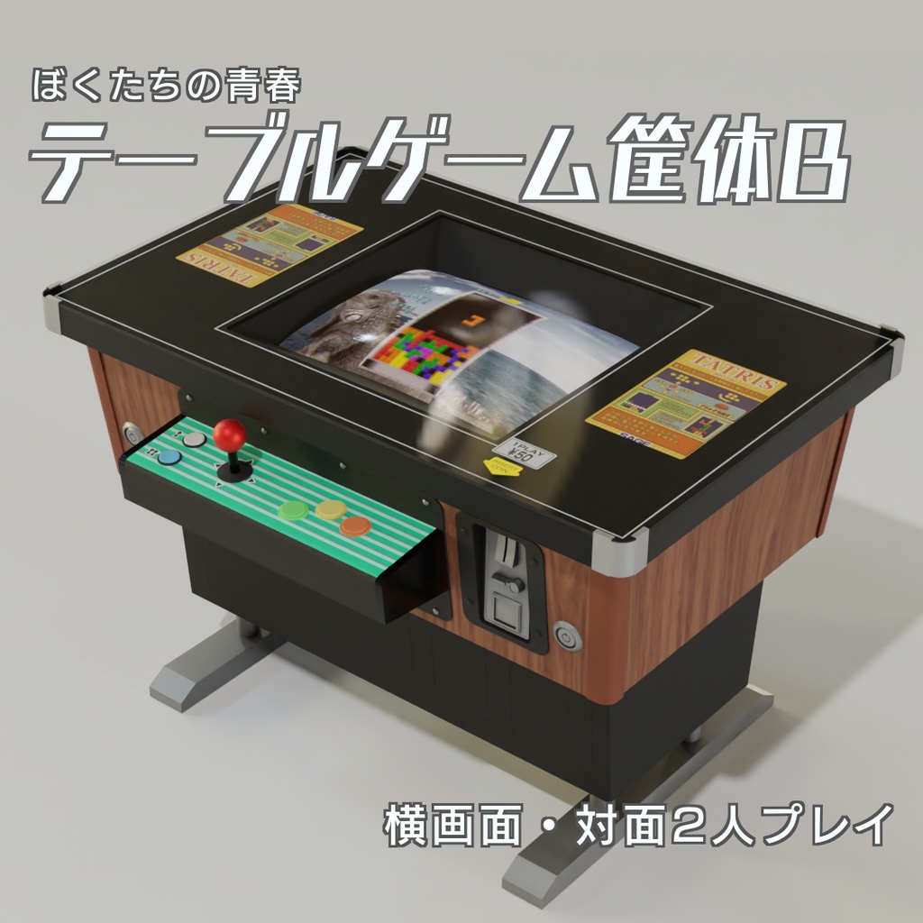 テーブルゲーム筐体B　3Dモデル