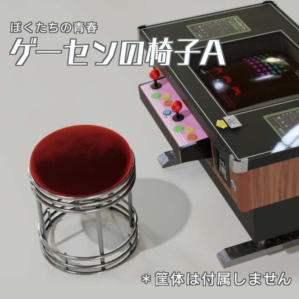 ゲーセンの椅子A　3Dモデル