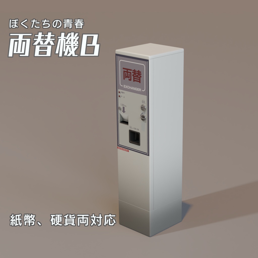 両替機B　3Dモデル