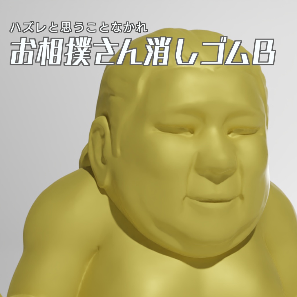 お相撲さん消しゴムB　3Dモデル
