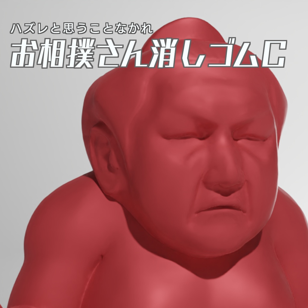 お相撲さん消しゴムC　3Dモデル