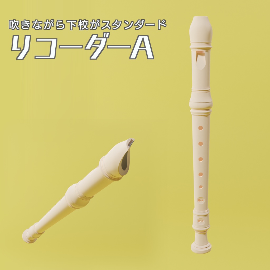 リコーダーA　3Dモデル