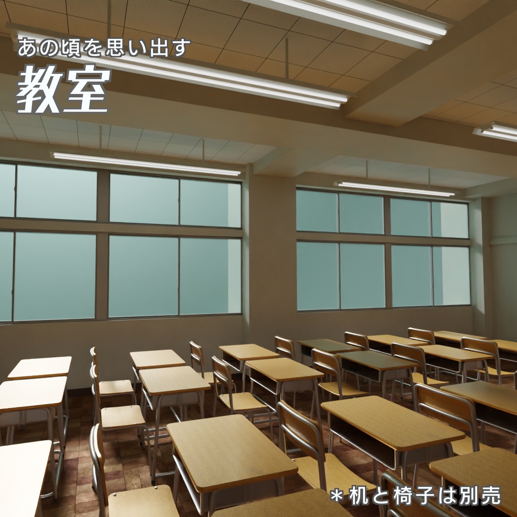 教室　3Dモデル