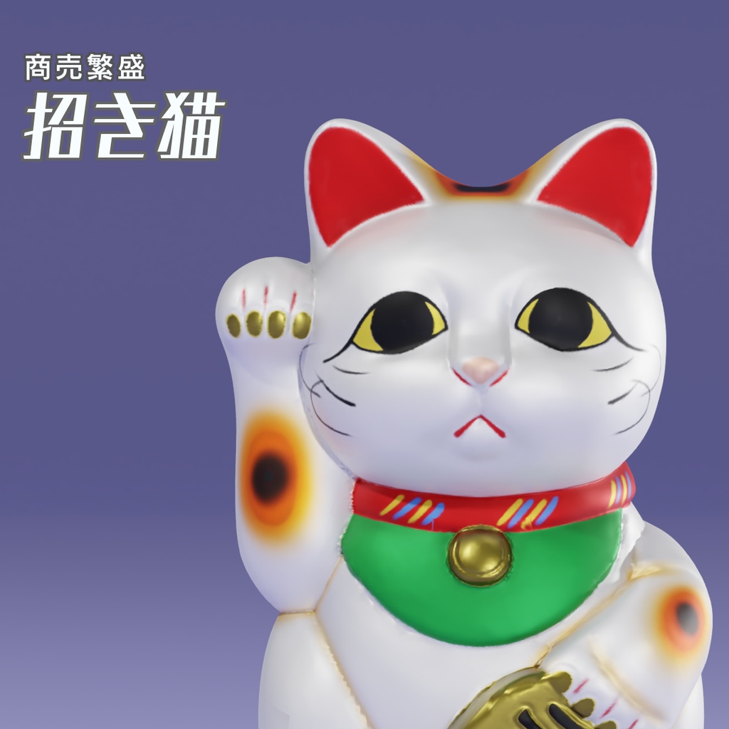 招き猫 3Dモデル - kenmko - BOOTH