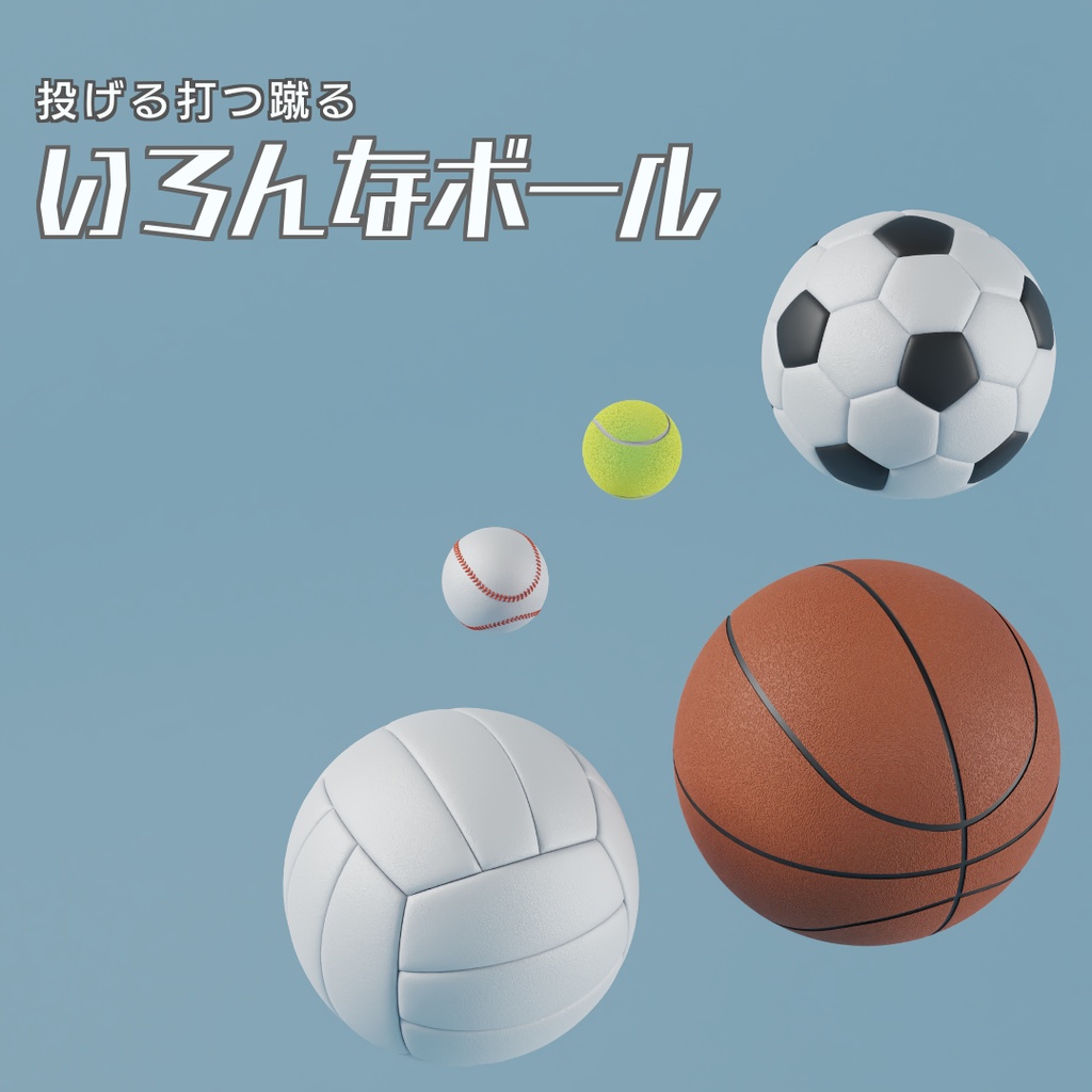 いろんなボール　3Dモデル