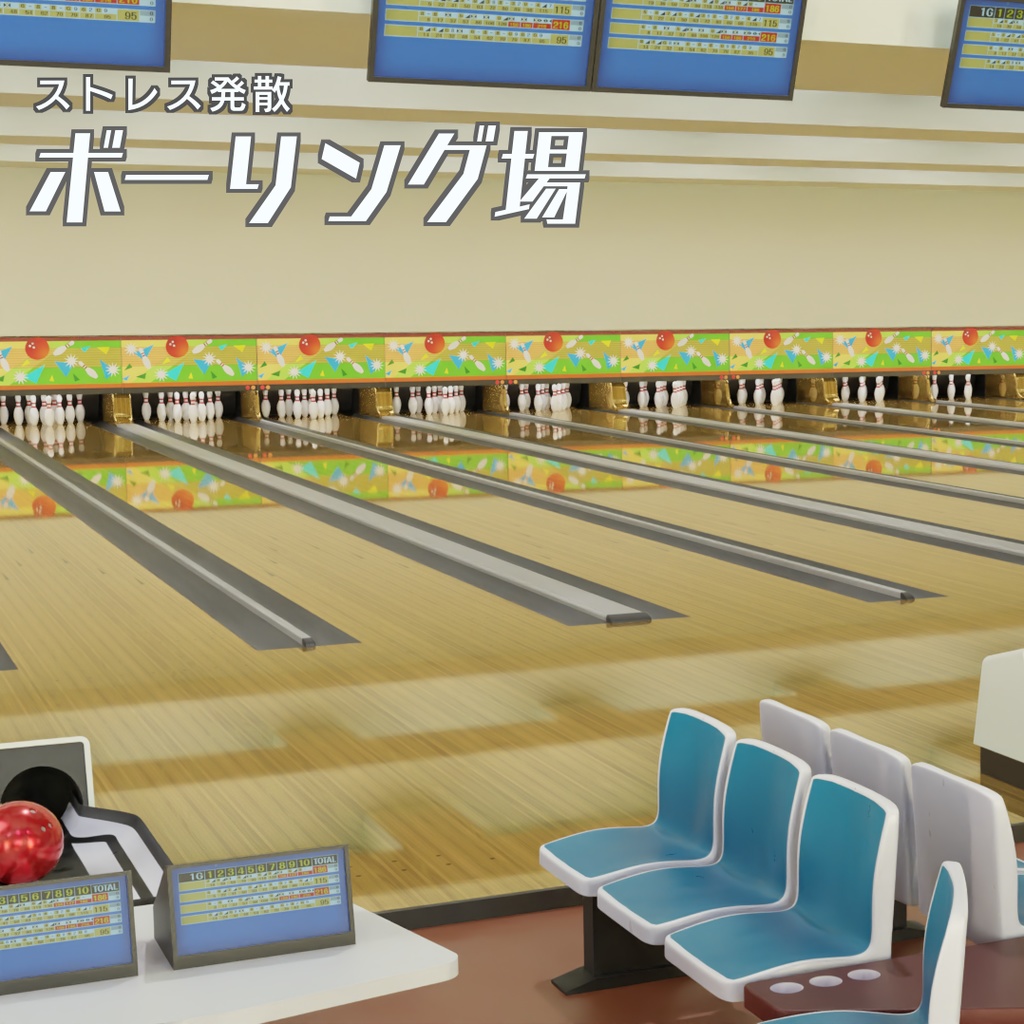 ボーリング場　3Dモデル