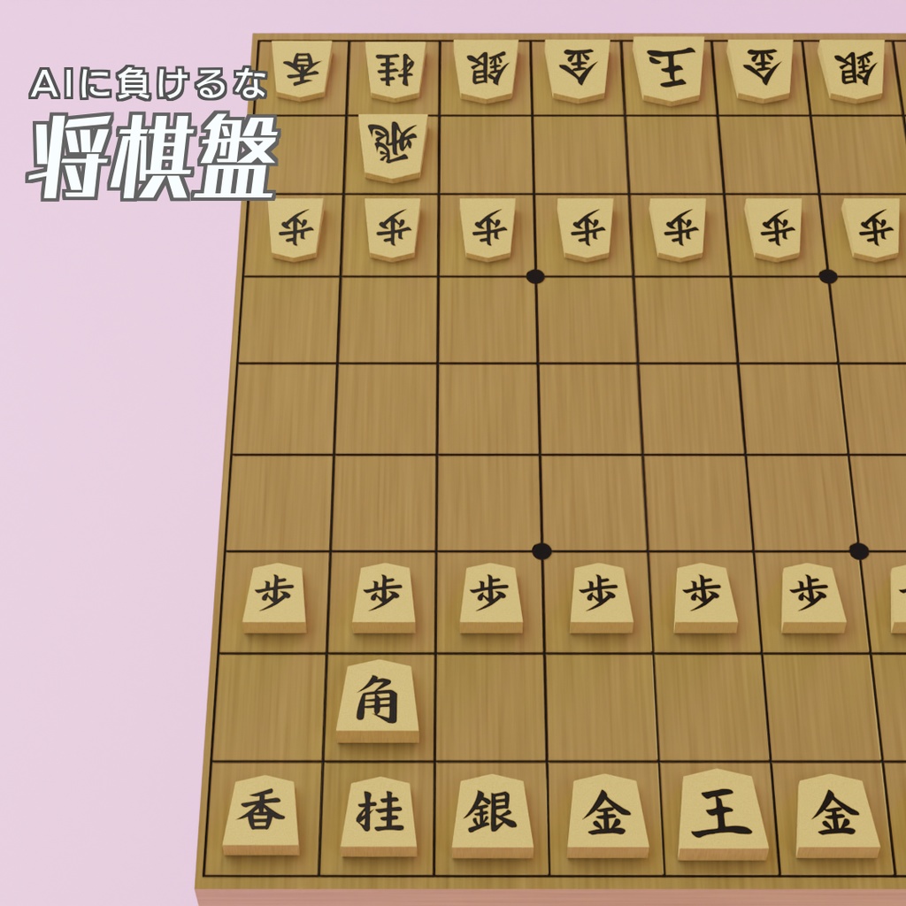 将棋盤 3Dモデル