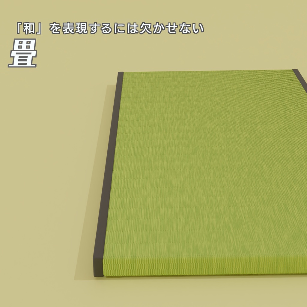 畳　3Dモデル