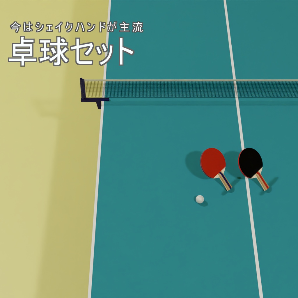 卓球セット 3Dモデル