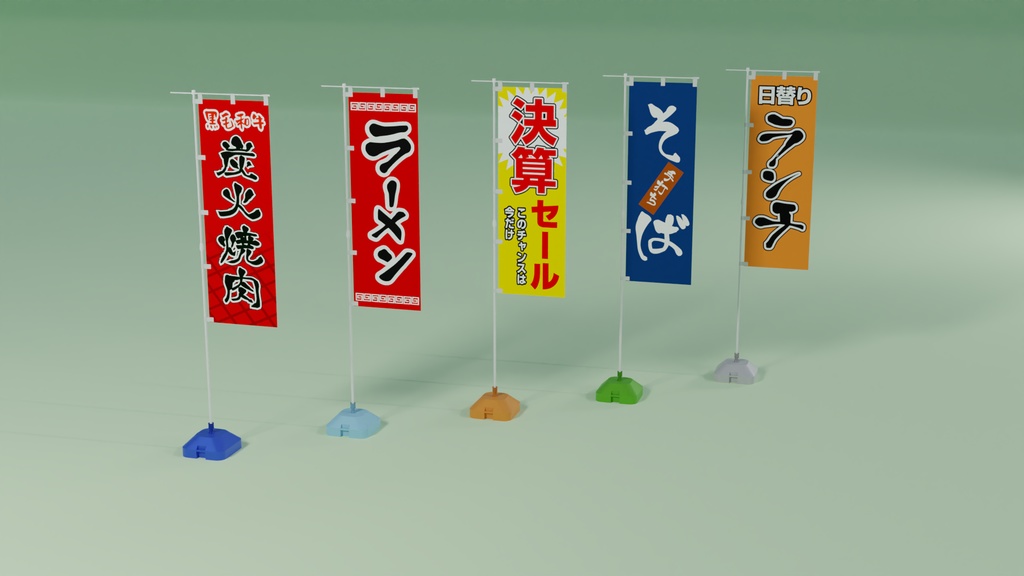 のぼりセット 3Dモデル