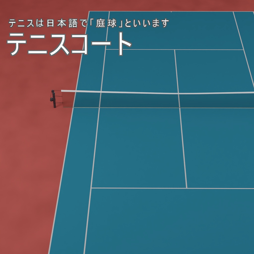テニスコート 3Dモデル