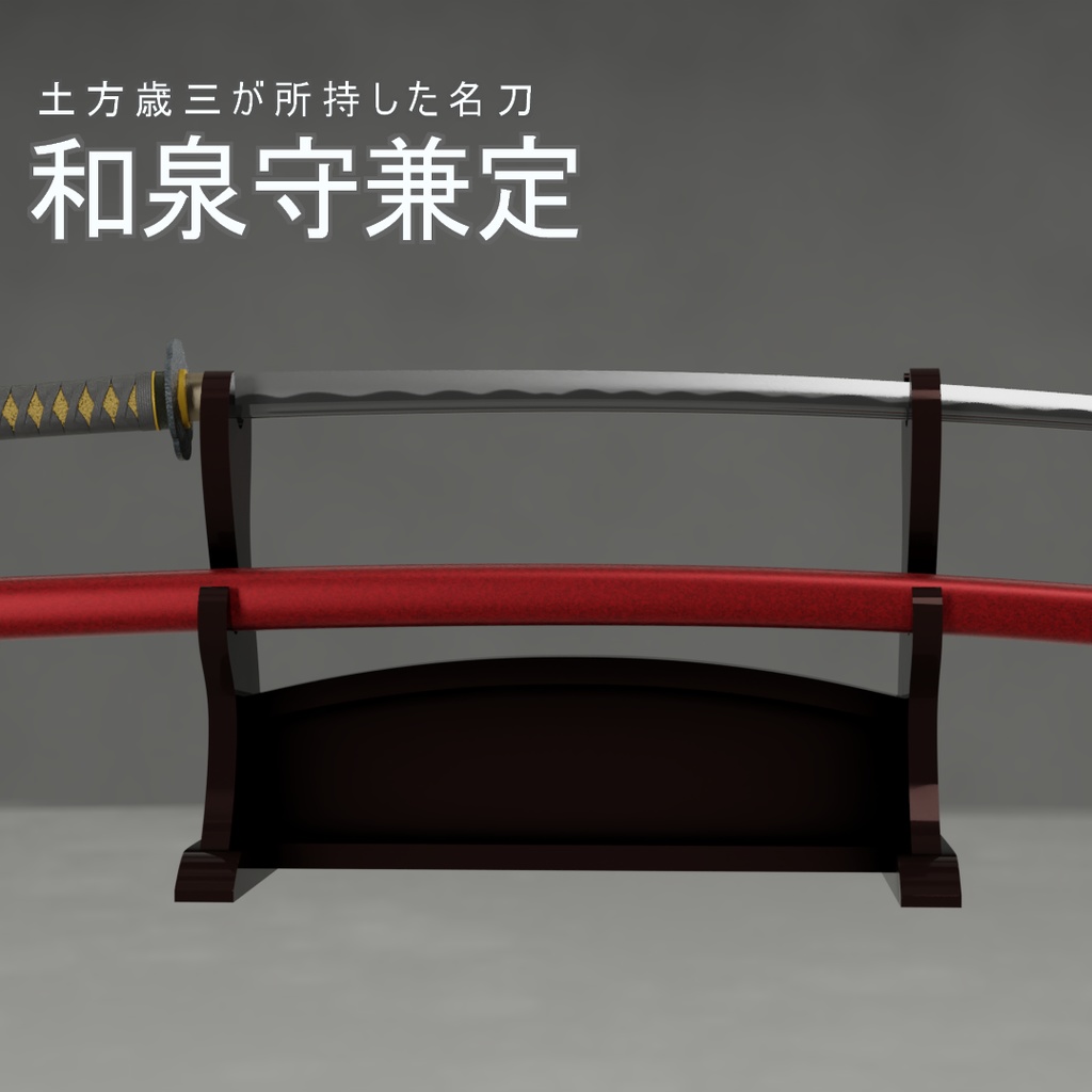 和泉守兼定 3Dモデル
