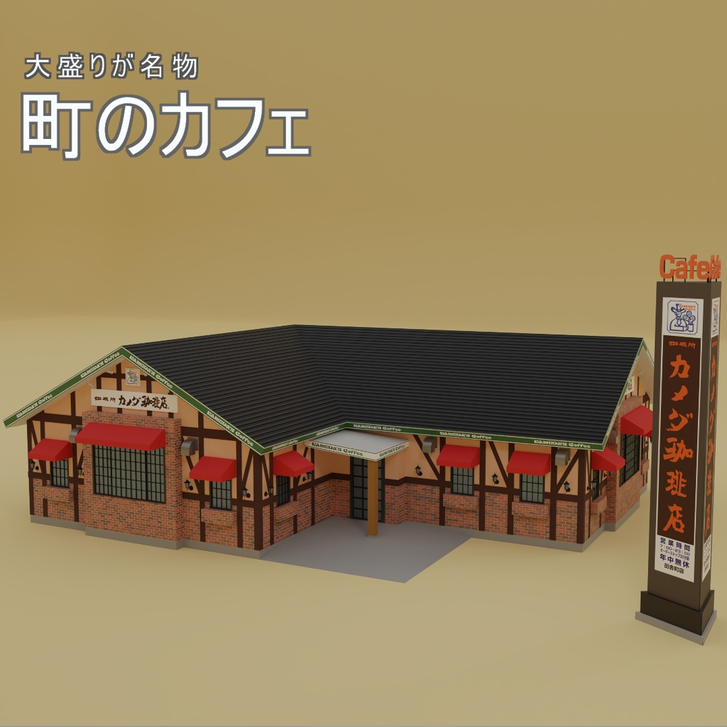町のカフェ　3Dモデル
