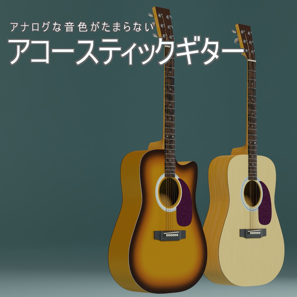 アコースティックギター　3Dモデル