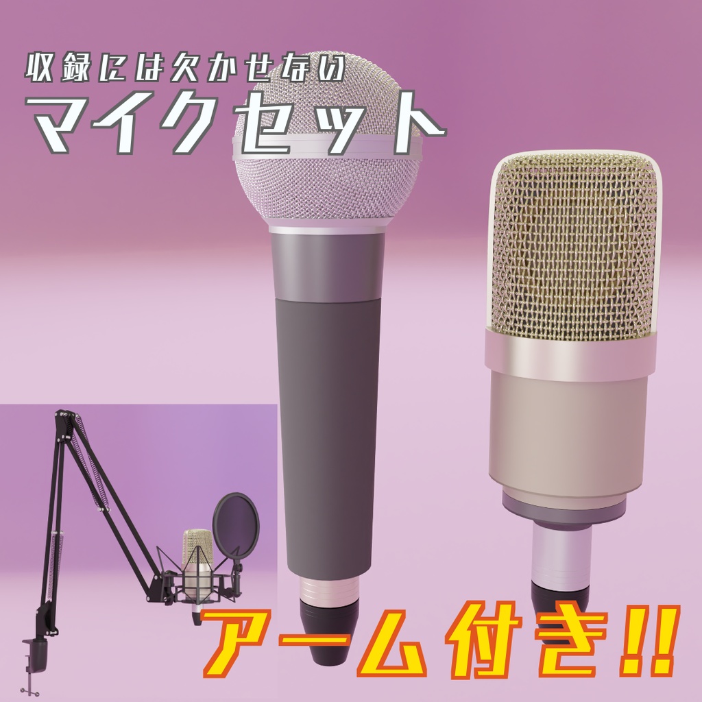 マイクセット　3Dモデル（アーム付き）
