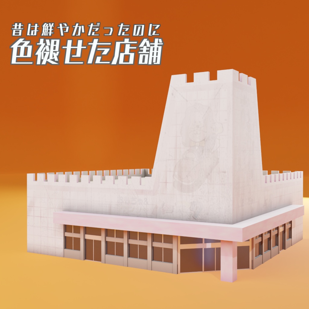 色褪せた店舗　3Dモデル