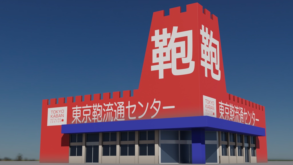 居抜きの鞄店 3Dモデル