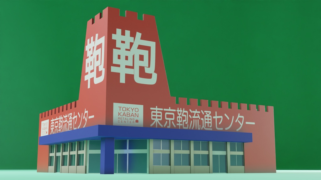 居抜きの鞄店 3Dモデル