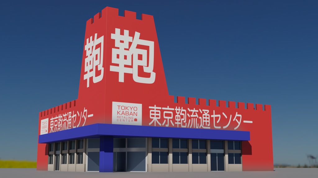 居抜きの鞄店 3Dモデル