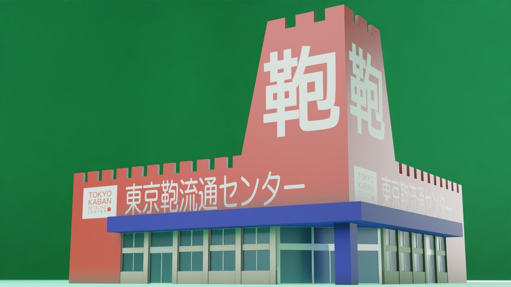 居抜きの鞄店 3Dモデル