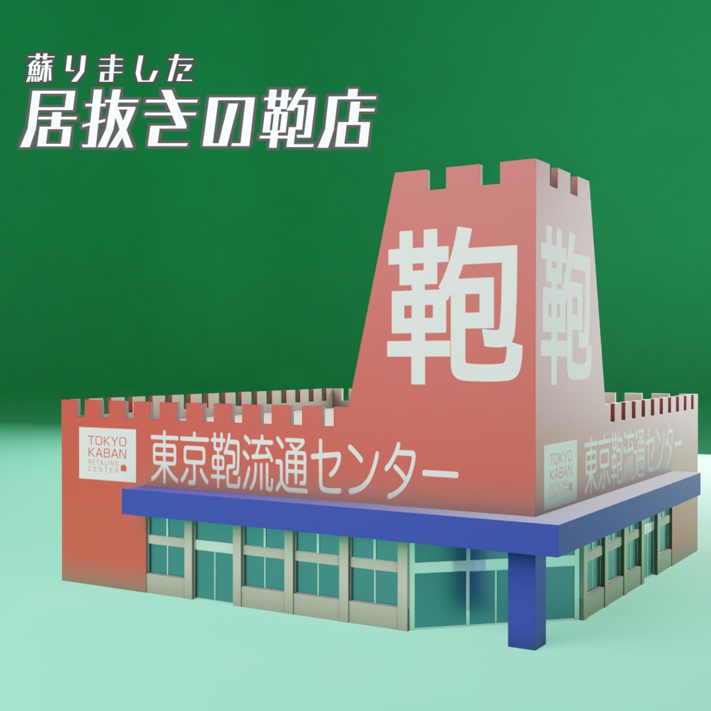 居抜きの鞄店　3Dモデル