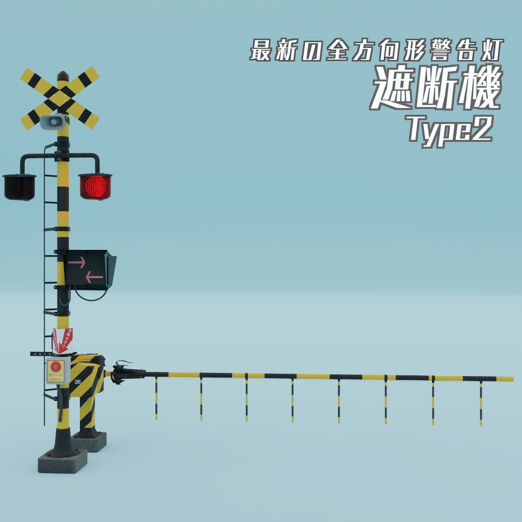 遮断機 type2　3Dモデル