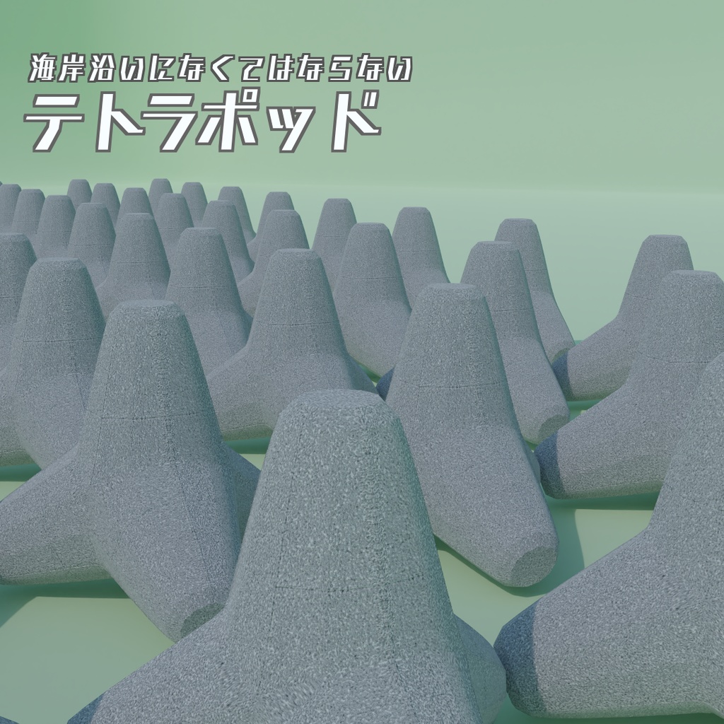 テトラポッド　3Dモデル