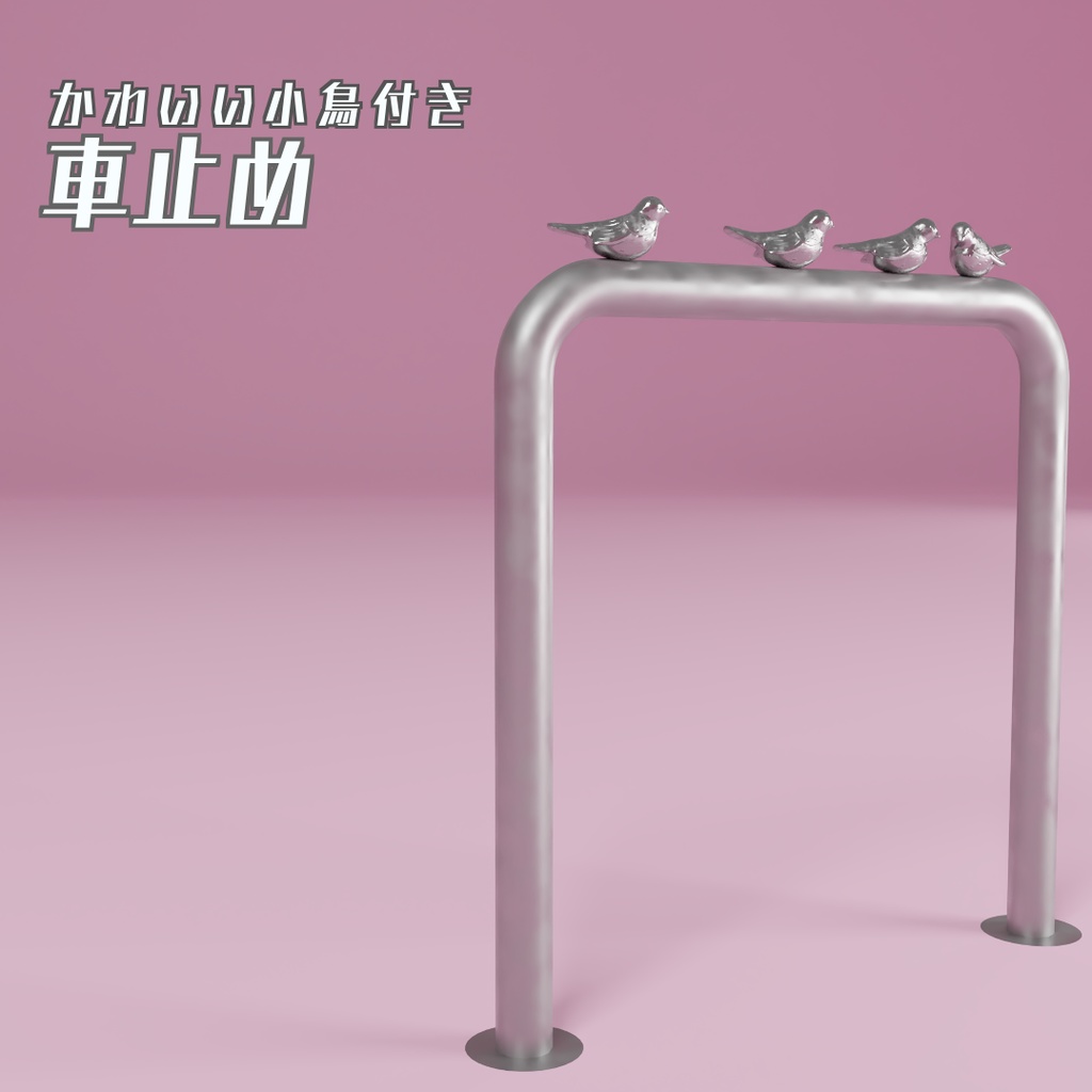 車止め　3Dモデル