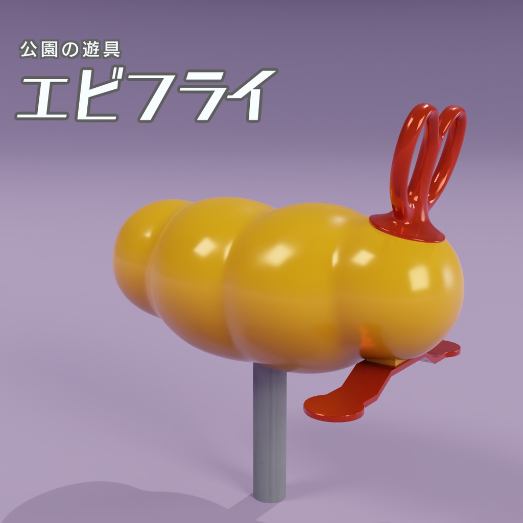 エビフライ　3Dモデル