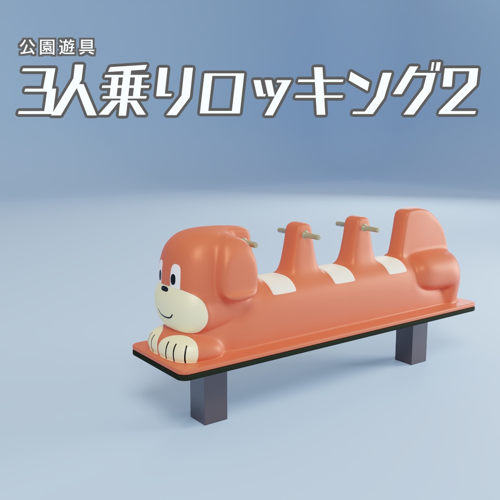 3人乗りロッキング2　3Dモデル