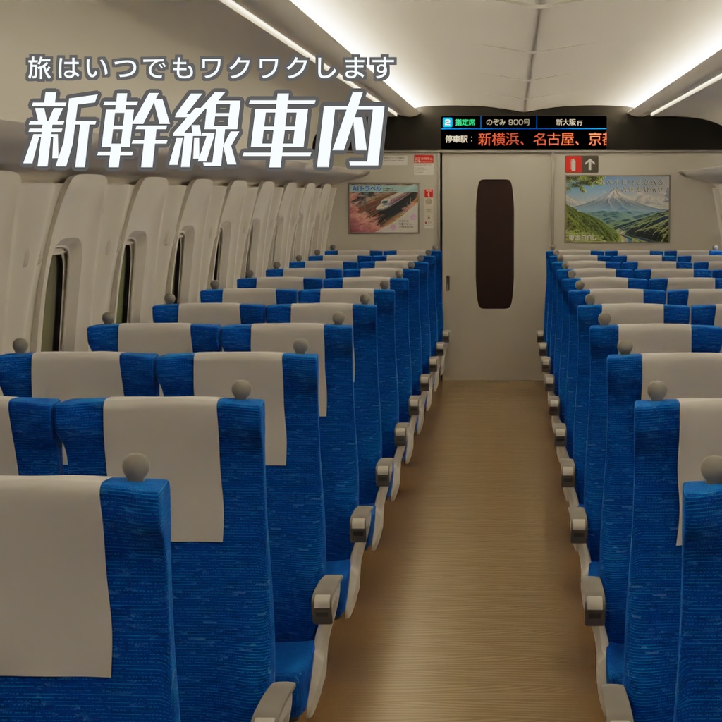 新幹線車内　3Dモデル