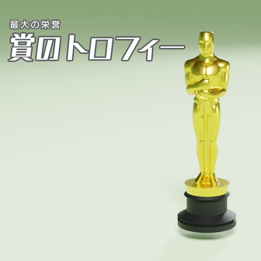 賞のトロフィー　3Dモデル