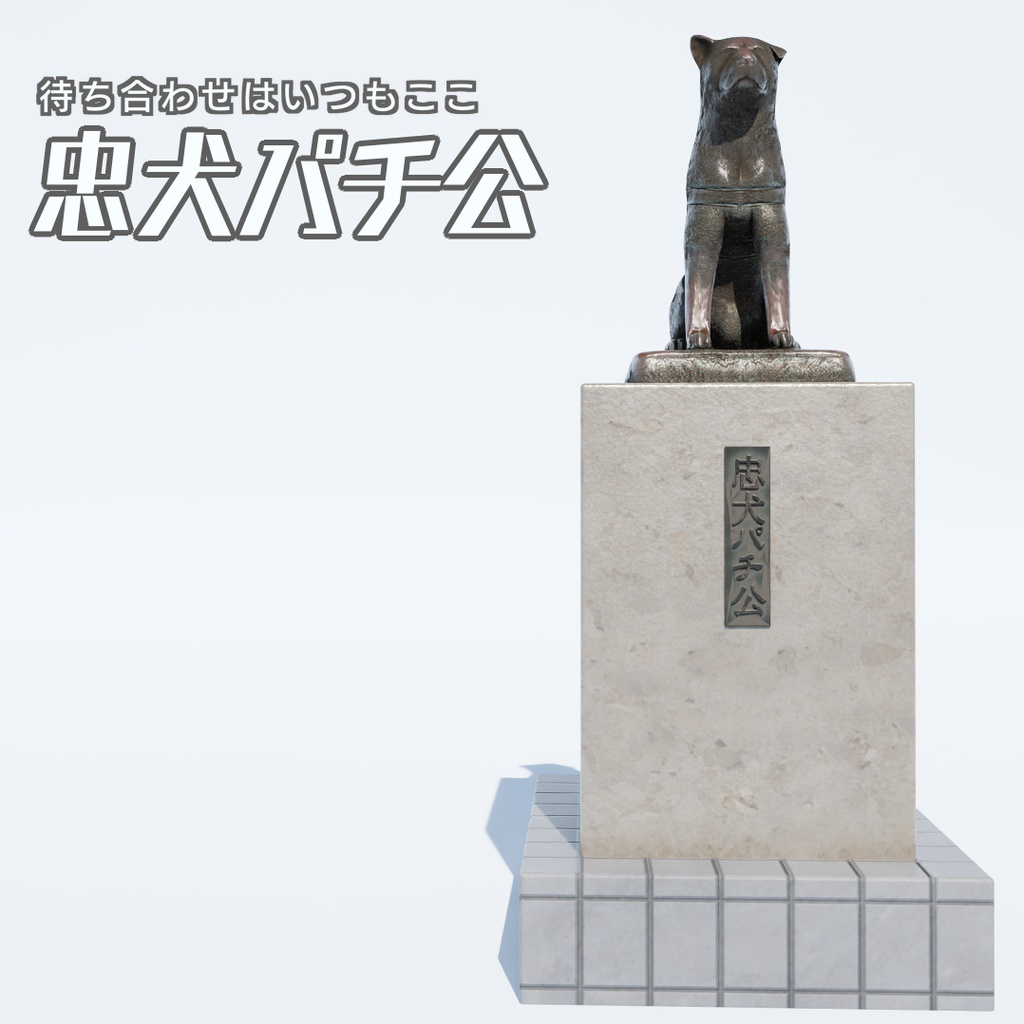 忠犬パチ公　3Dモデル