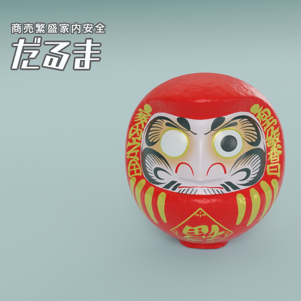 だるま　3Dモデル