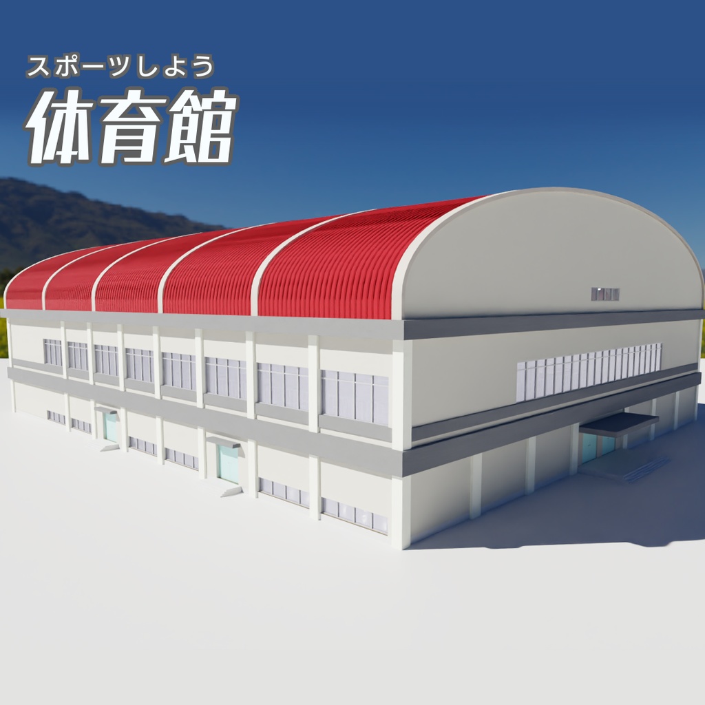 二次元　体育館倉庫 体育館 3Dモデル - kenmko - BOOTH