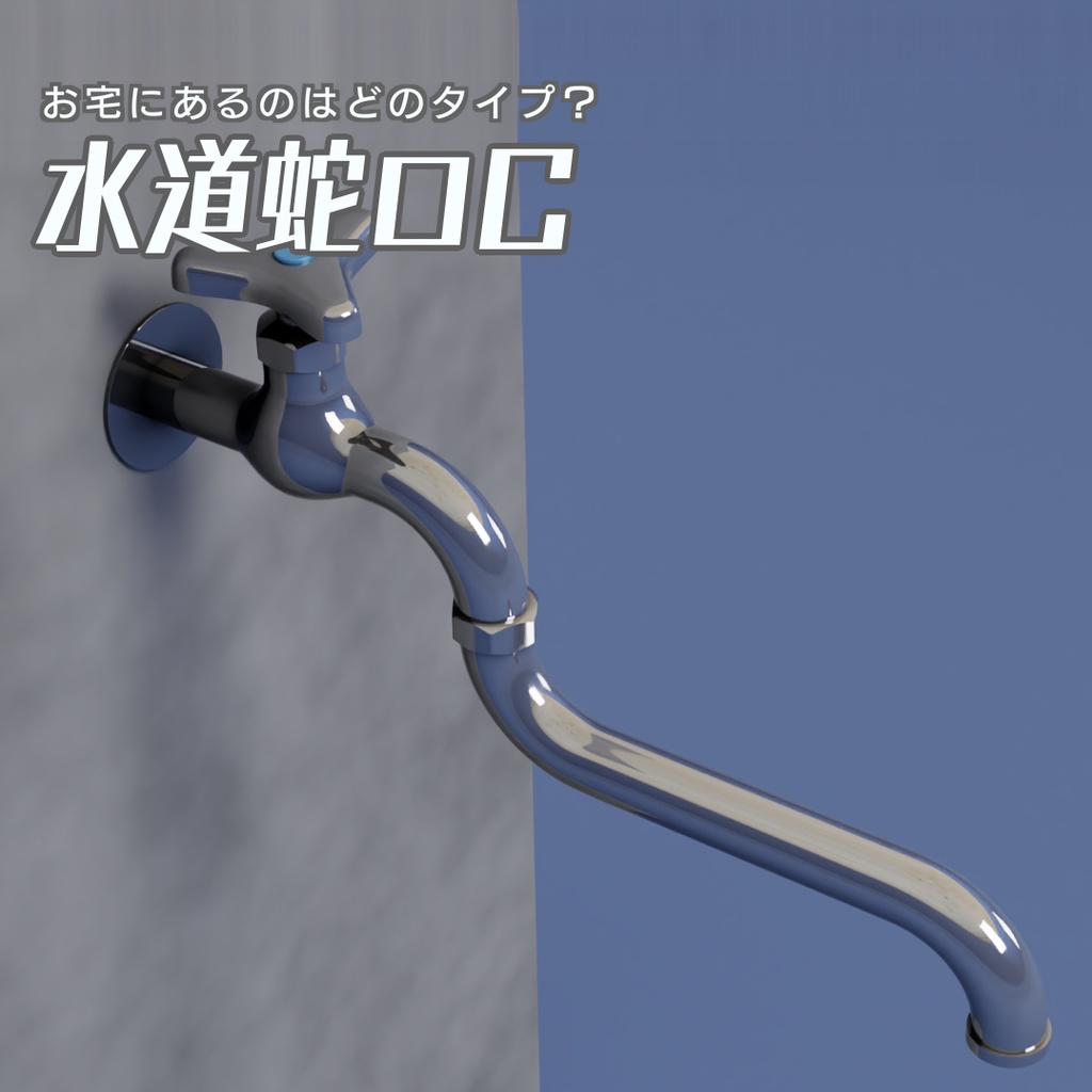 水道蛇口C　3Dモデル