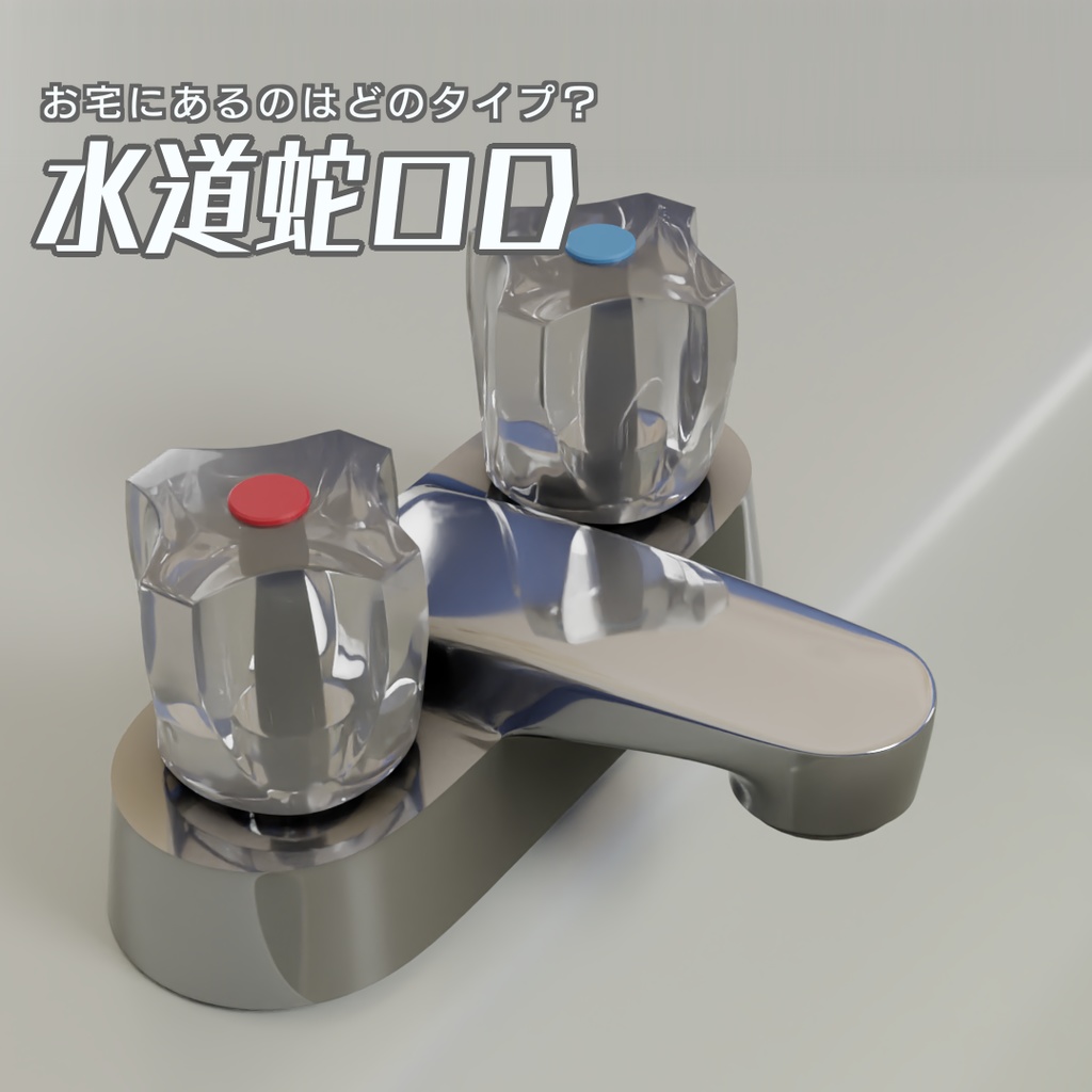 水道蛇口D　3Dモデル