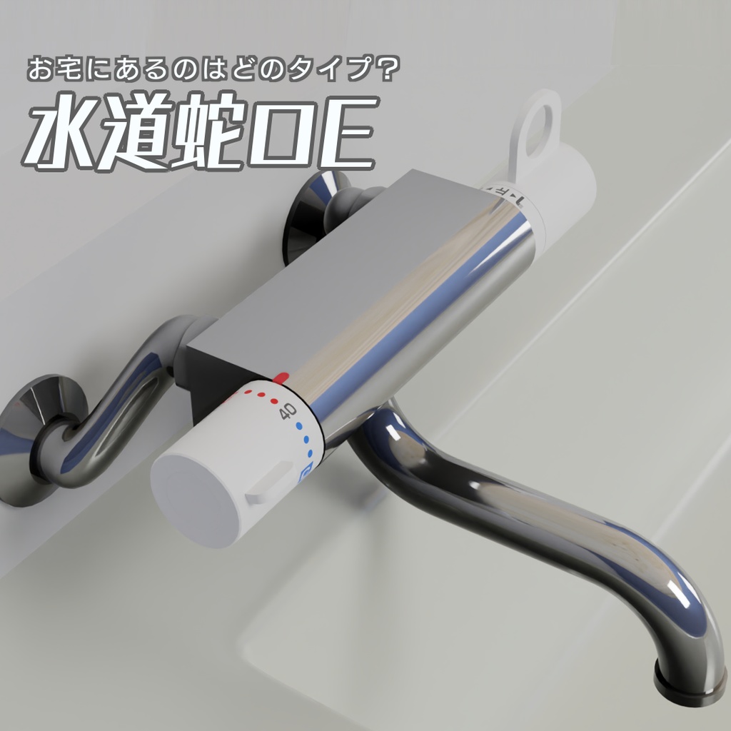 水道蛇口E　3Dモデル