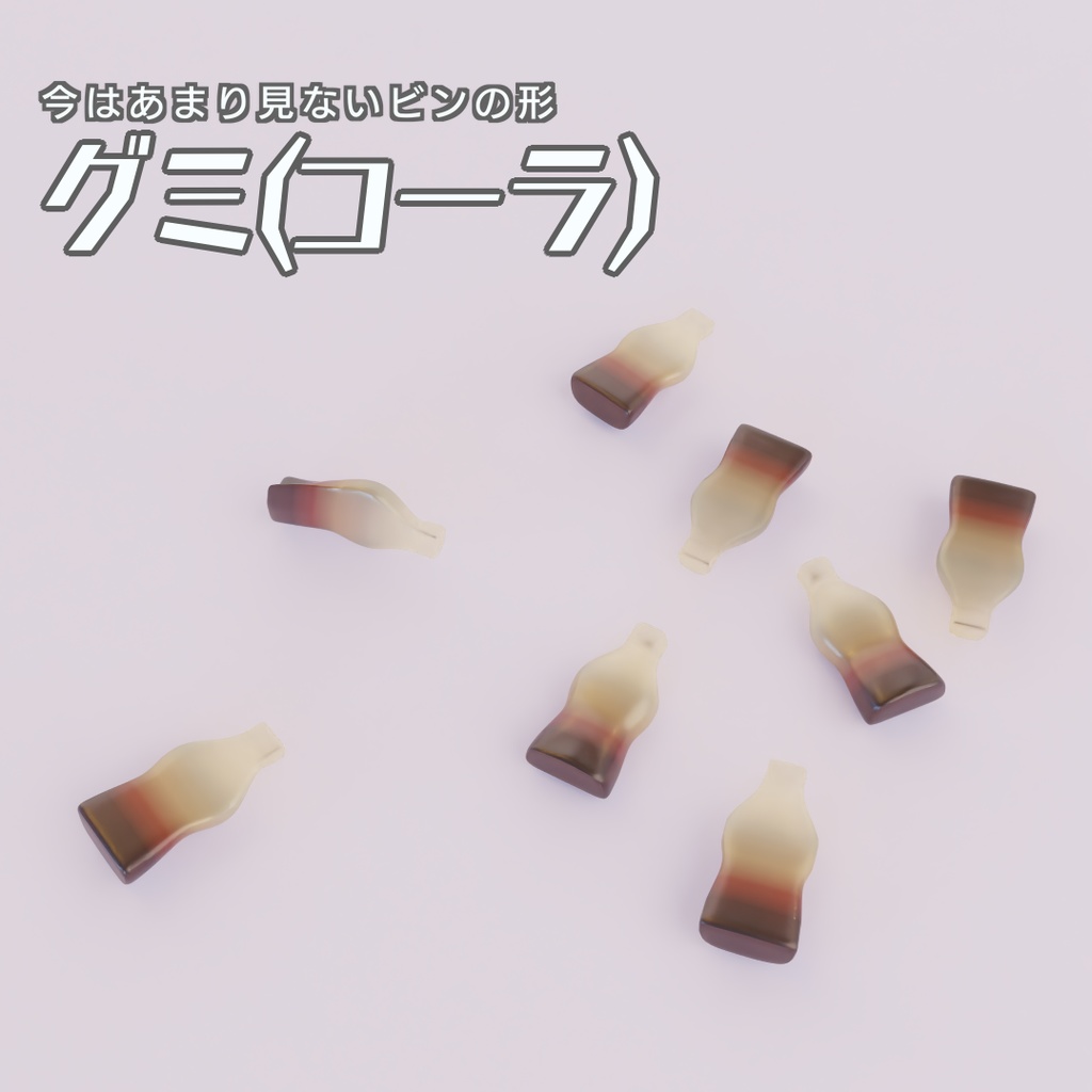 グミ(コーラ) 3Dモデル
