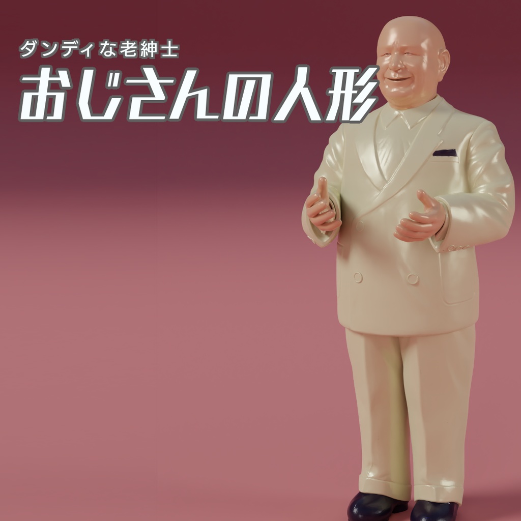 おじさんの人形　3Dモデル
