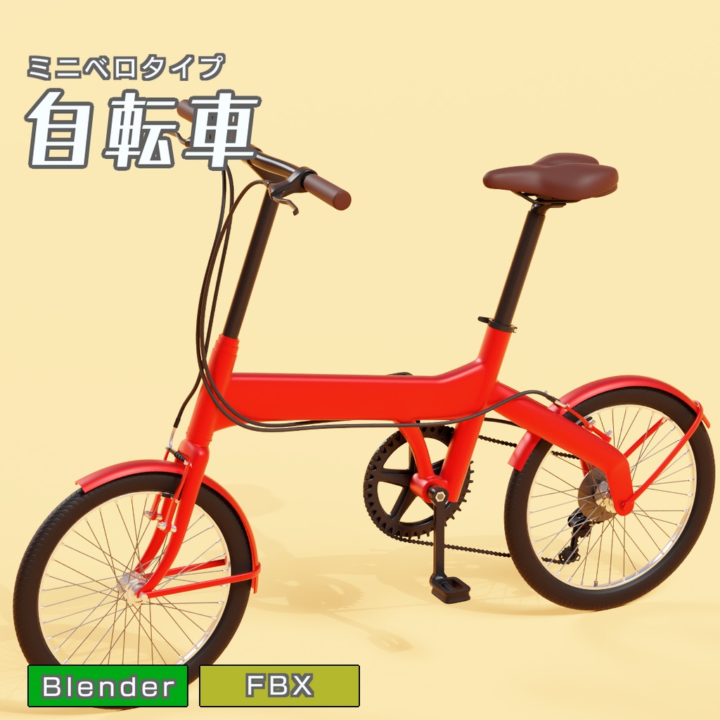 自転車　3Dモデル